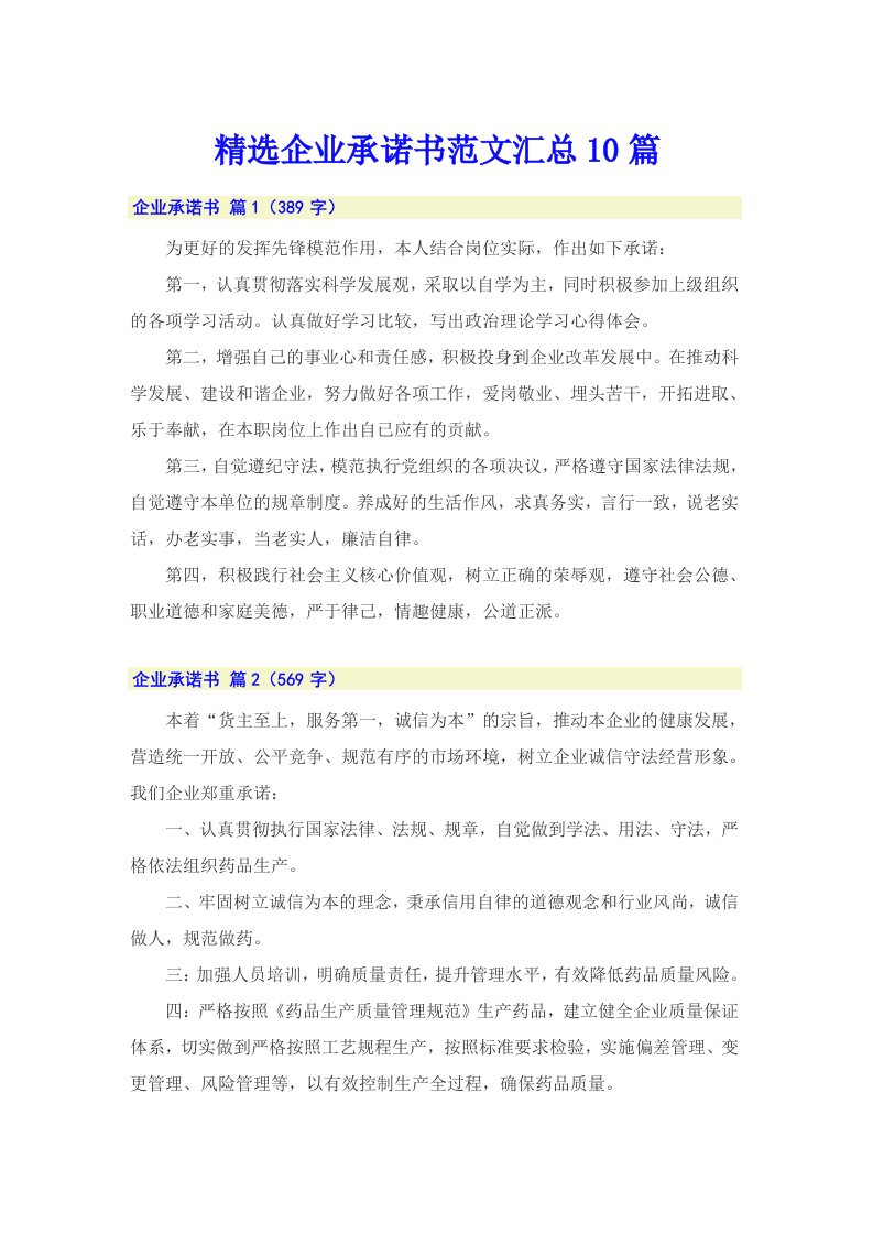 精选企业承诺书范文汇总10篇