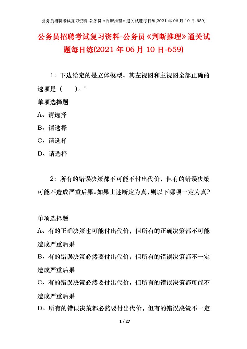 公务员招聘考试复习资料-公务员判断推理通关试题每日练2021年06月10日-659