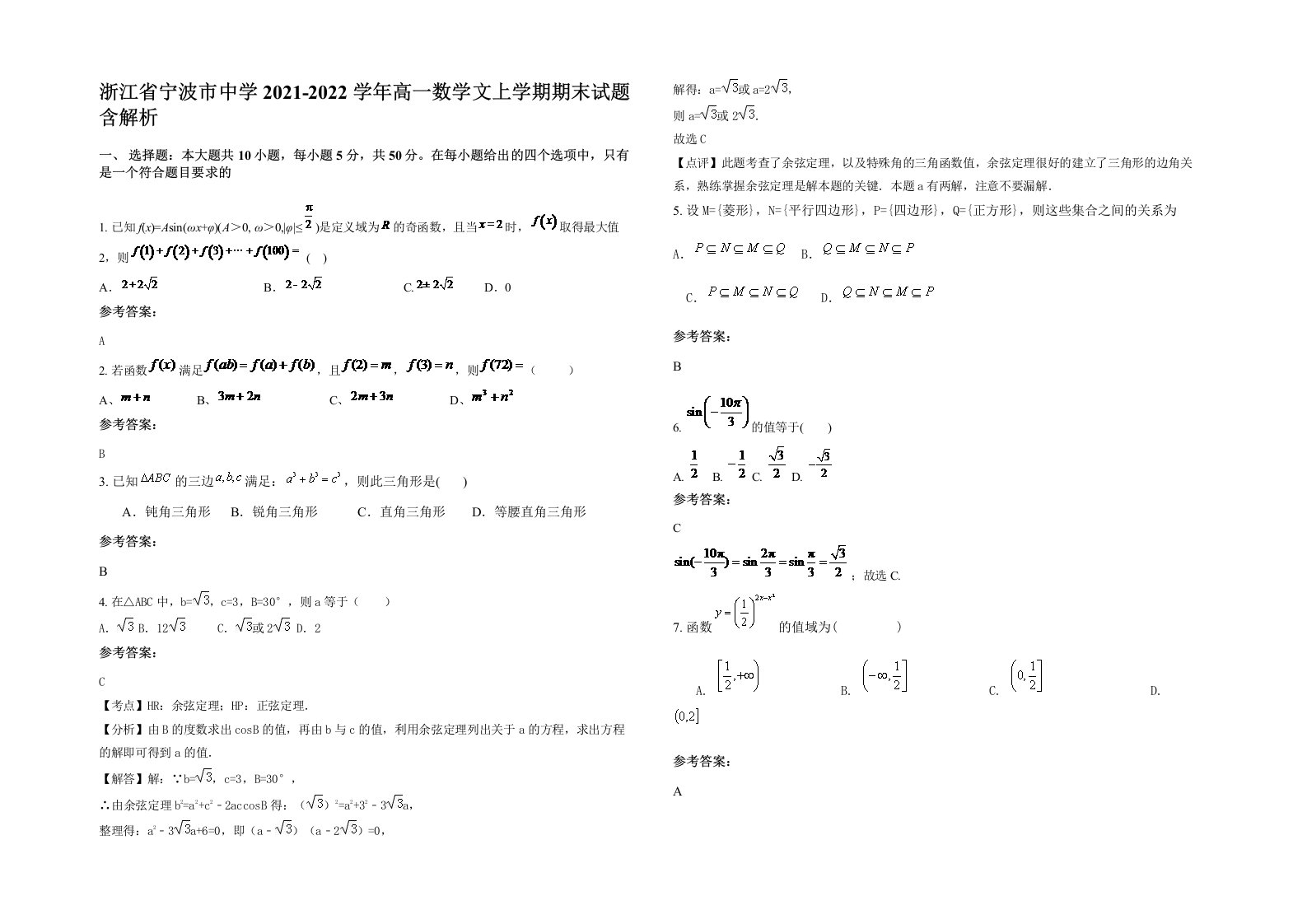 浙江省宁波市中学2021-2022学年高一数学文上学期期末试题含解析