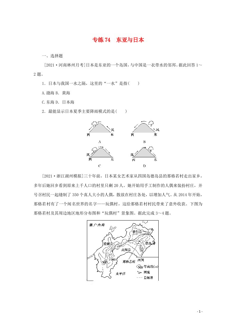 2022届高考地理一轮复习专练74东亚与日本含解析