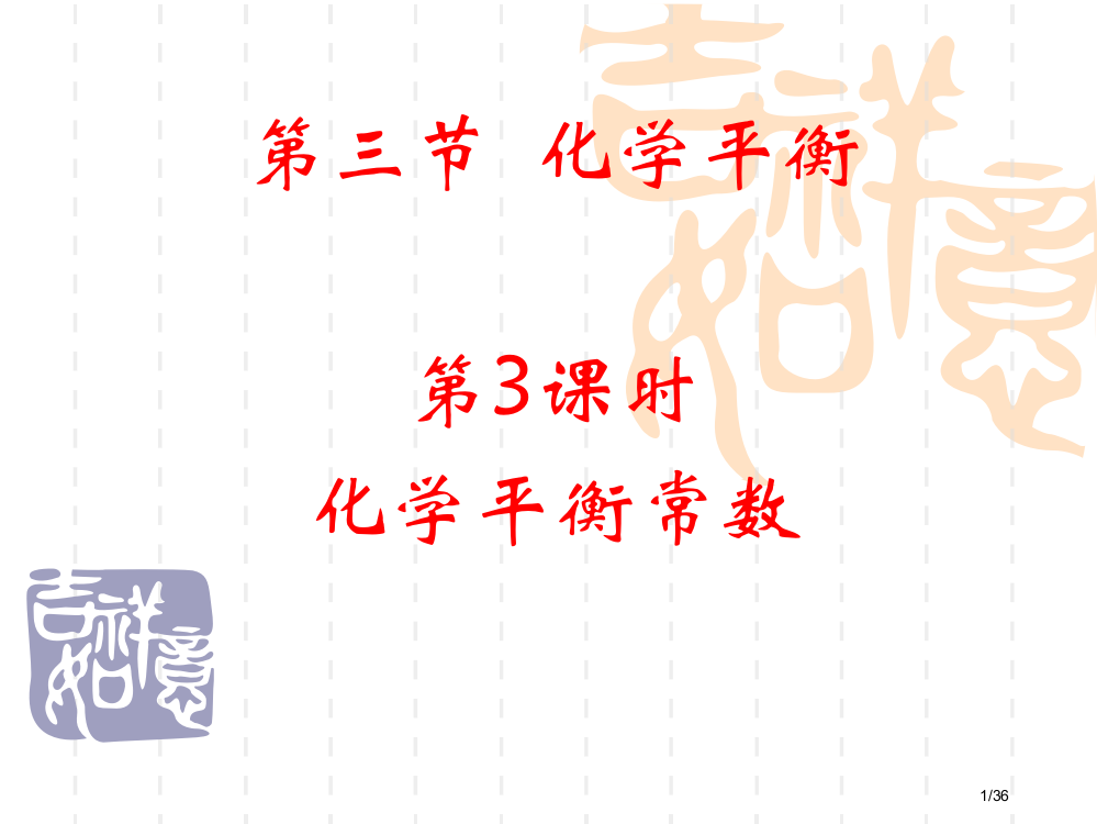 第三节化学平衡化学平衡常数用省公开课金奖全国赛课一等奖微课获奖PPT课件