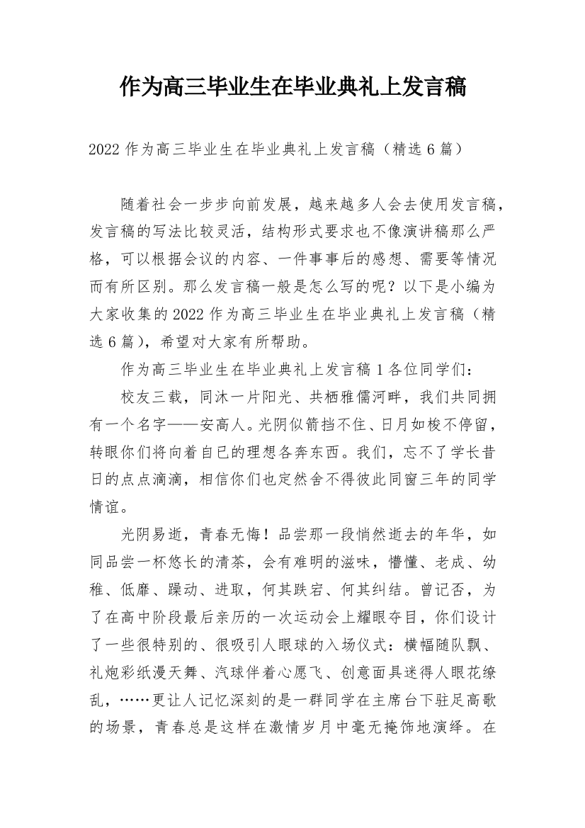 作为高三毕业生在毕业典礼上发言稿