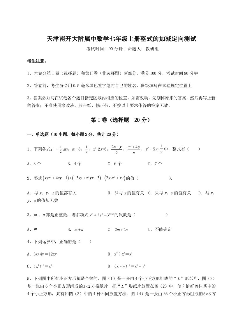 强化训练天津南开大附属中数学七年级上册整式的加减定向测试试卷