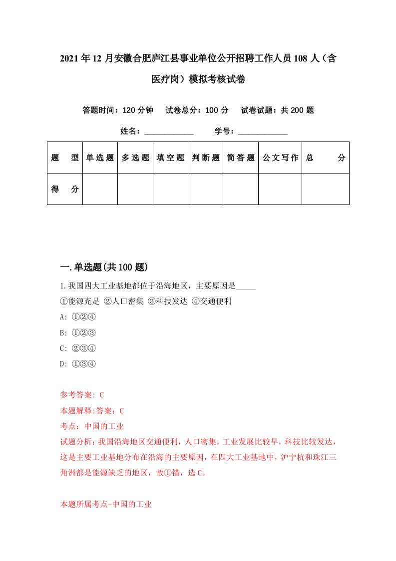 2021年12月安徽合肥庐江县事业单位公开招聘工作人员108人含医疗岗模拟考核试卷4