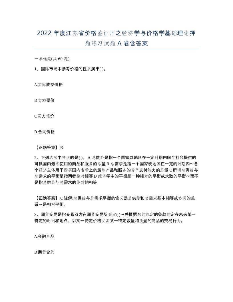 2022年度江苏省价格鉴证师之经济学与价格学基础理论押题练习试题A卷含答案