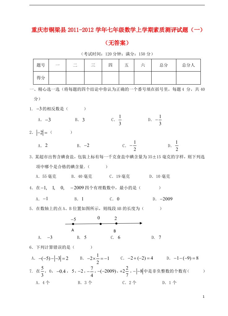 重庆市铜梁县2011-2012学年七年级数学上学期素质测评试题一无答案