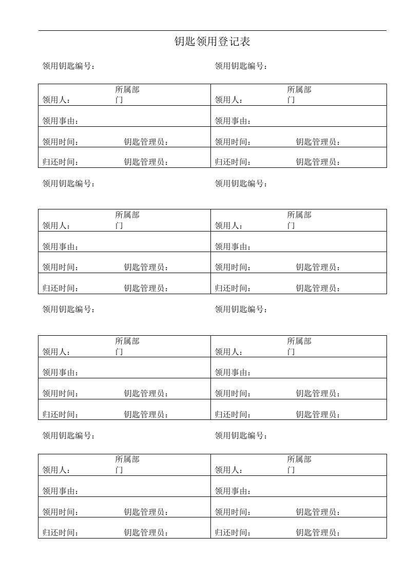 客户财产钥匙领用登记表-财务制度表格