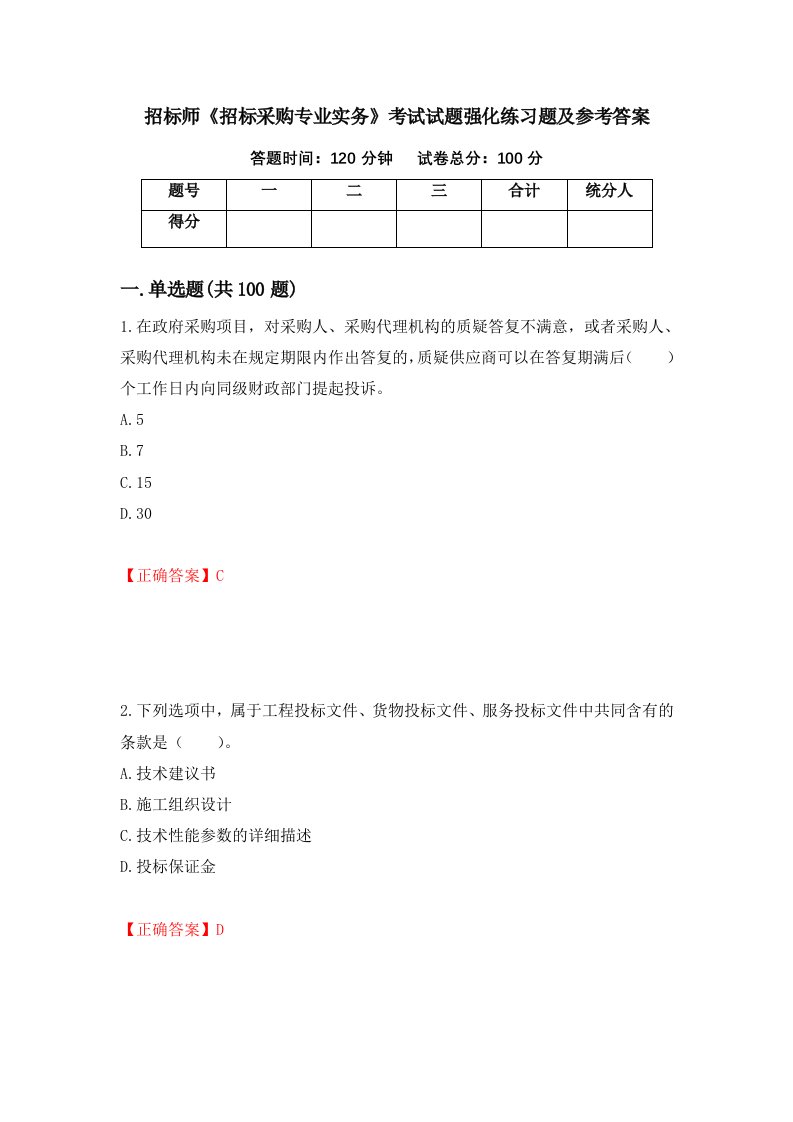 招标师招标采购专业实务考试试题强化练习题及参考答案第32卷