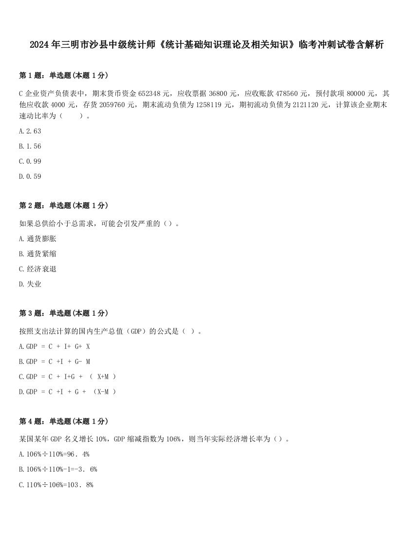 2024年三明市沙县中级统计师《统计基础知识理论及相关知识》临考冲刺试卷含解析