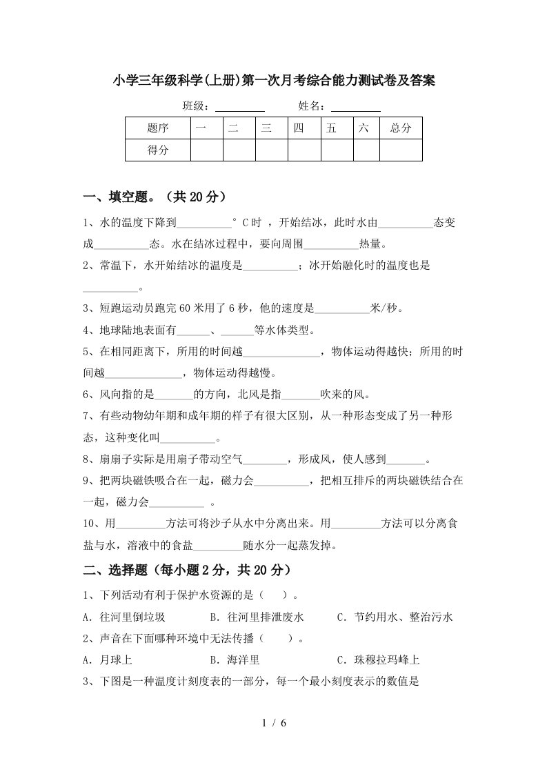 小学三年级科学上册第一次月考综合能力测试卷及答案