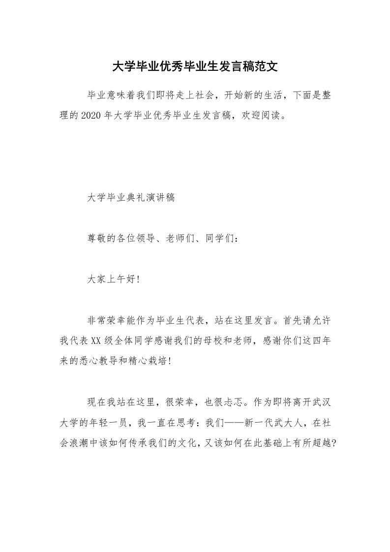 大学毕业优秀毕业生发言稿范文