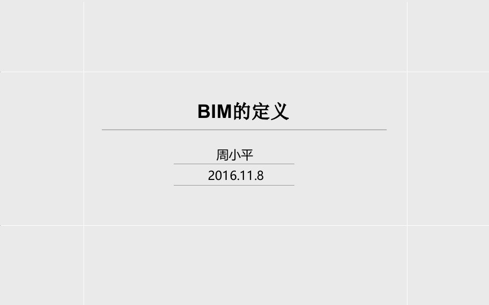 BIM的定义