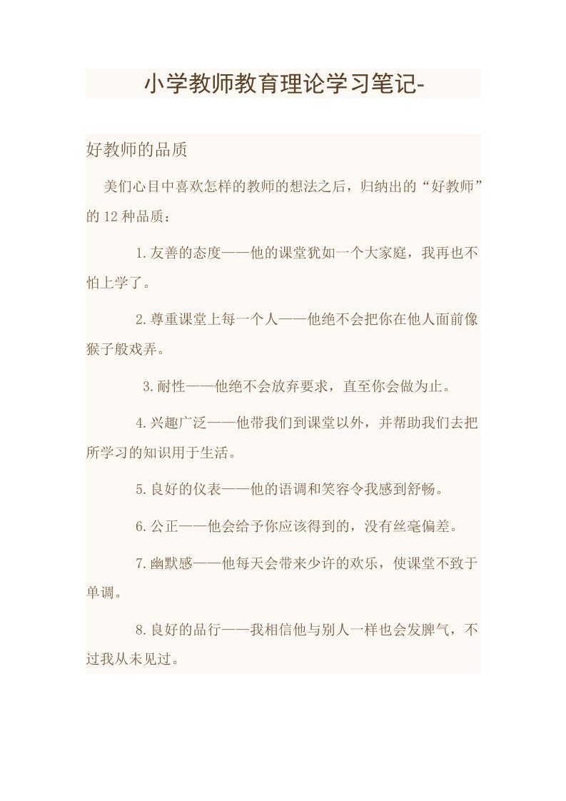 小学教师教育理论学习笔记