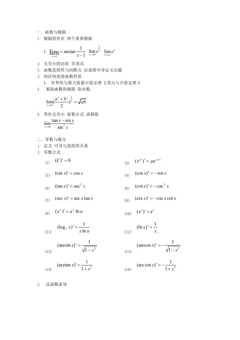 同济高等数学精华知识点重点难点汇总