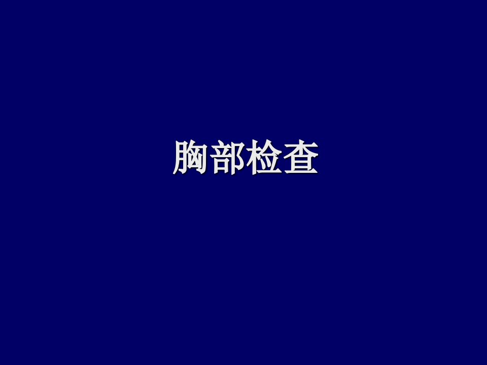 胸部体表标志及分区