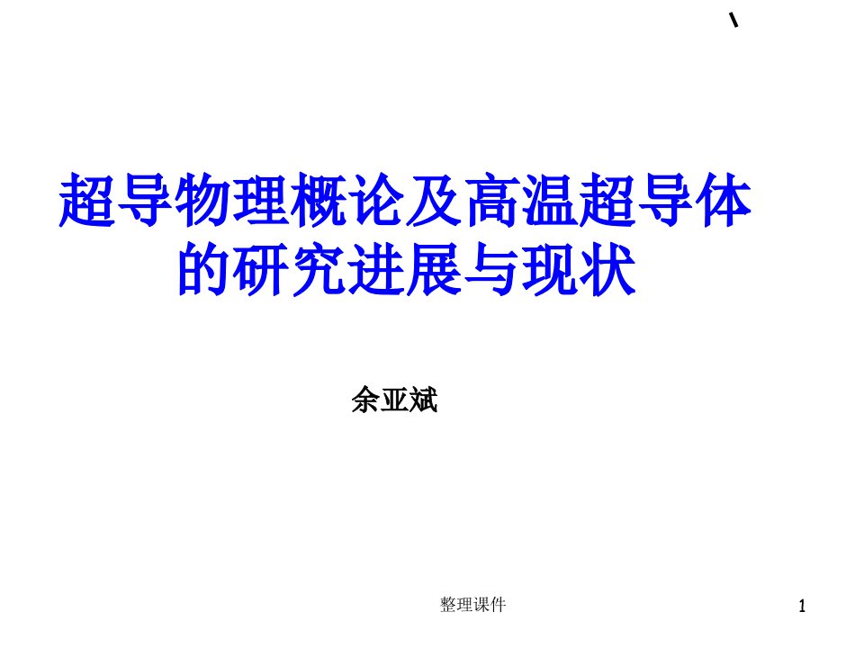 超导物理研究及其研究进展