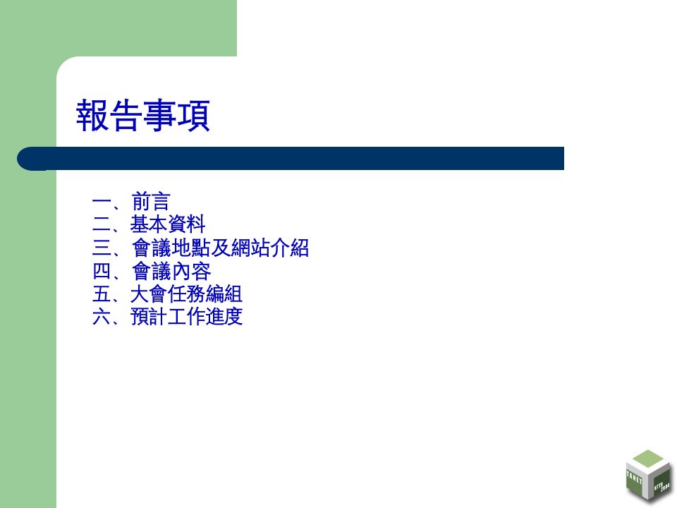 台湾网际网路研讨会计划书18页PPT