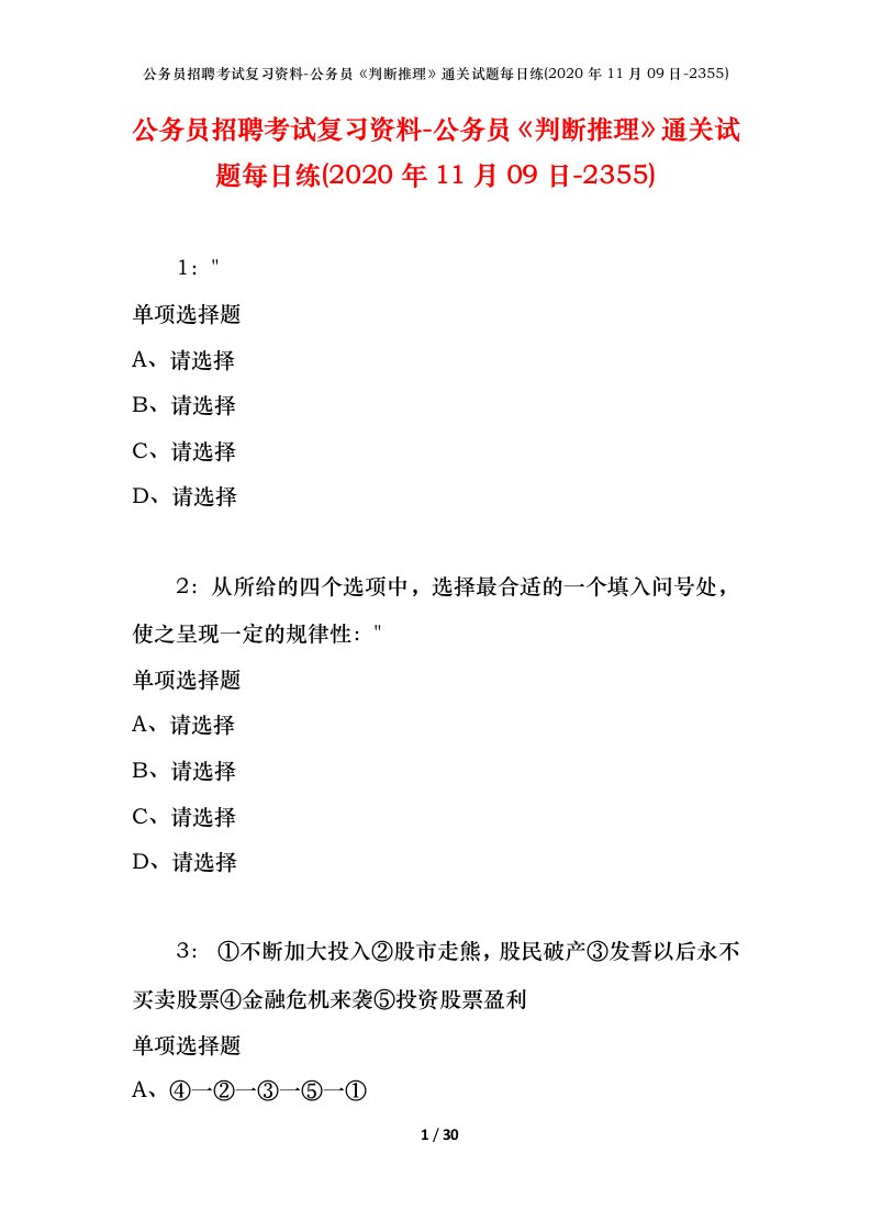 公务员招聘考试复习资料-公务员判断推理通关试题每日练2020年11月09日-2355