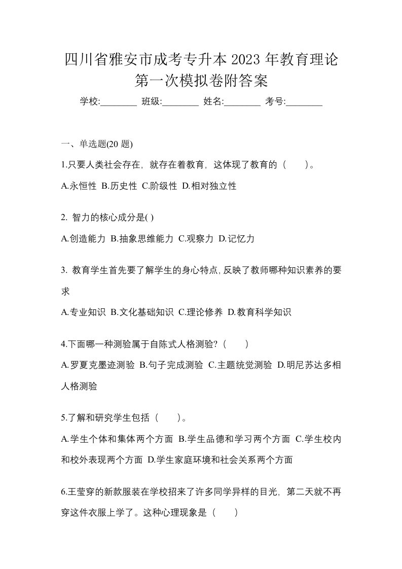 四川省雅安市成考专升本2023年教育理论第一次模拟卷附答案