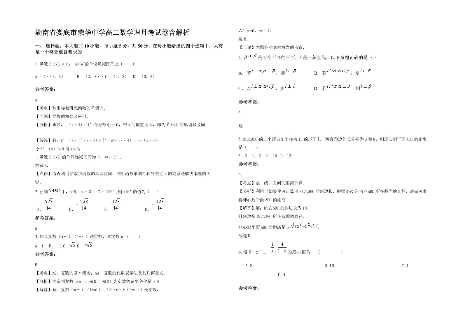 湖南省娄底市荣华中学高二数学理月考试卷含解析