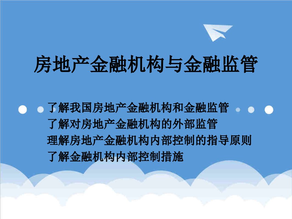 金融保险-房地产金融机构与金融监管