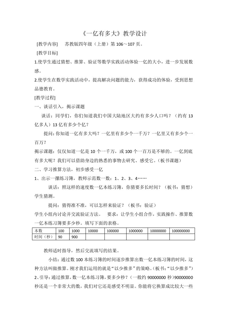 苏教版四年级数学一亿有多大教学设计