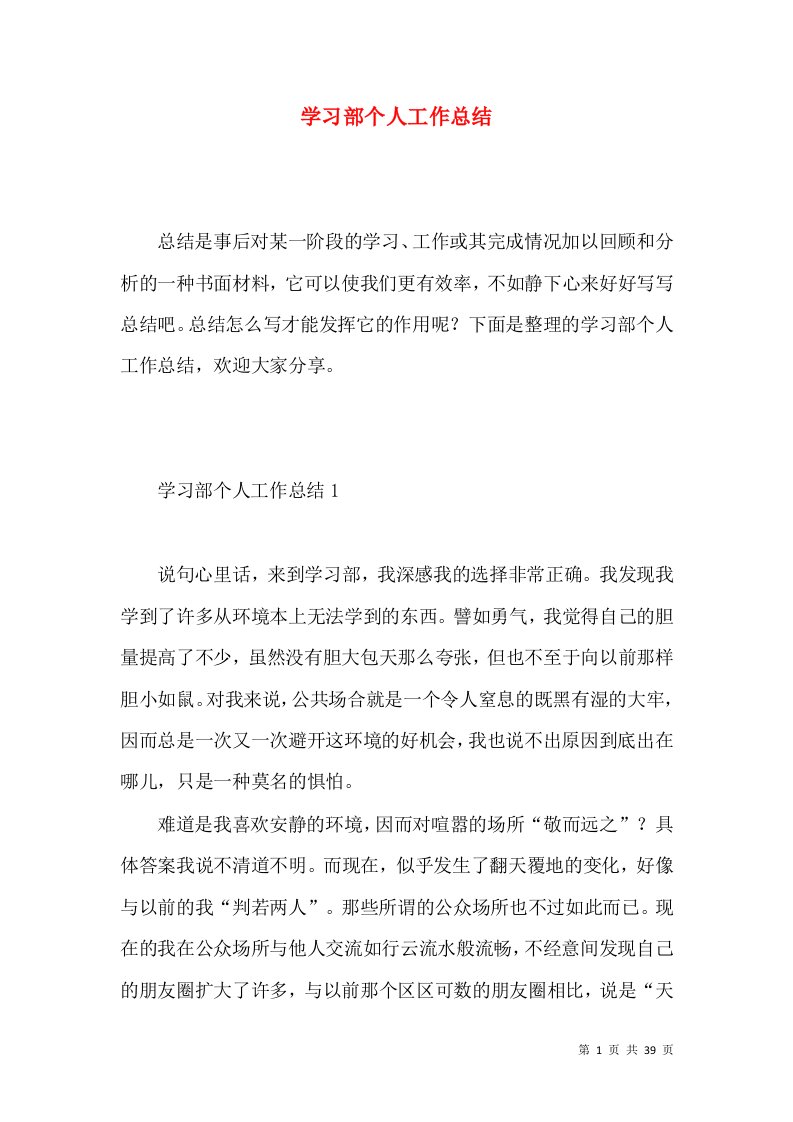 学习部个人工作总结