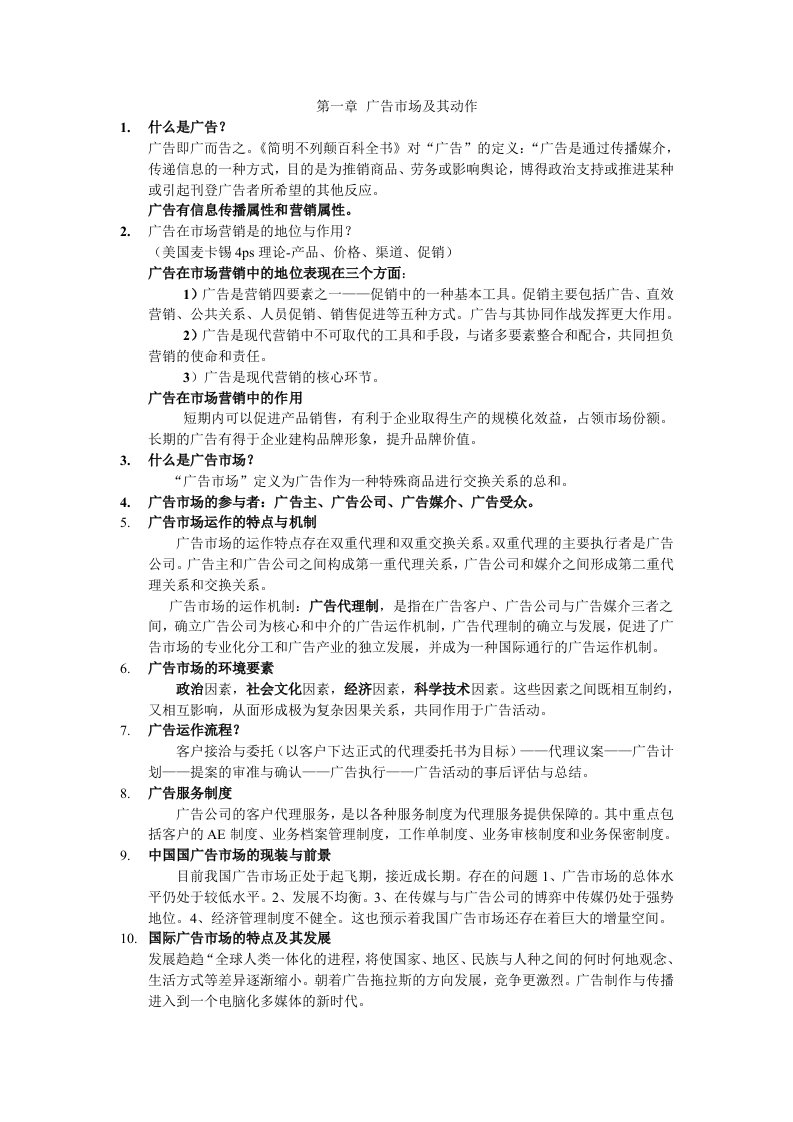 精选广告综合能力与法律提纲整理