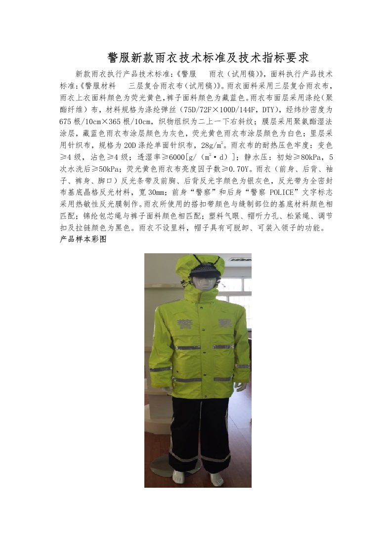 警服新款雨衣技术标准及技术指标要求