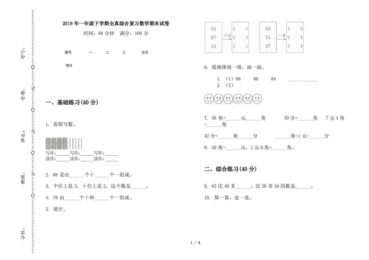 2019年一年级下学期全真综合复习数学期末试卷