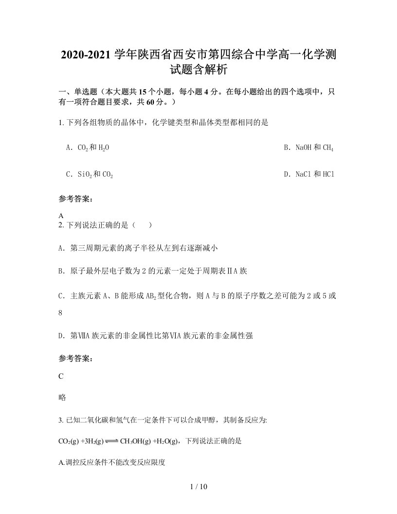 2020-2021学年陕西省西安市第四综合中学高一化学测试题含解析