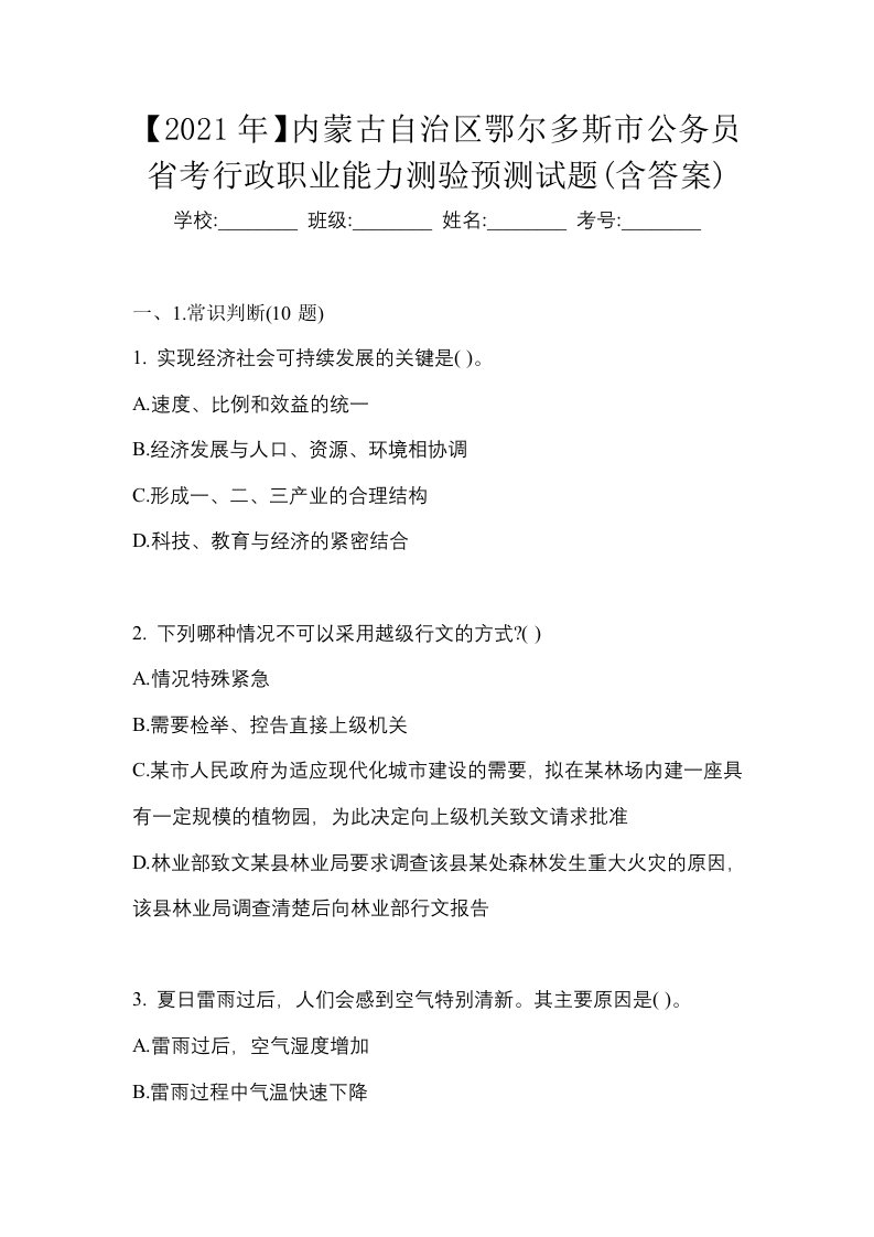 2021年内蒙古自治区鄂尔多斯市公务员省考行政职业能力测验预测试题含答案