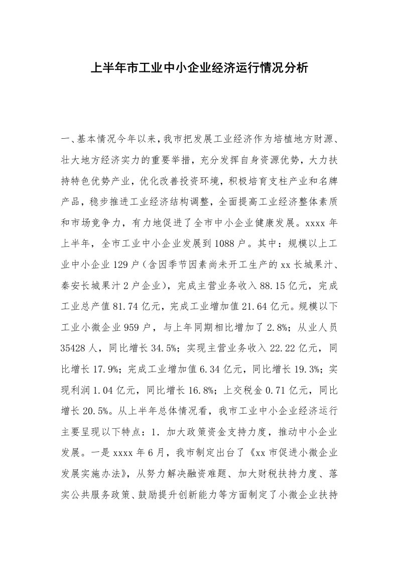 上半年市工业中小企业经济运行情况分析