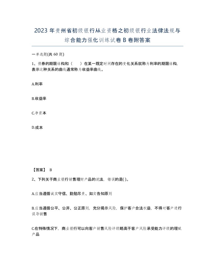 2023年贵州省初级银行从业资格之初级银行业法律法规与综合能力强化训练试卷B卷附答案