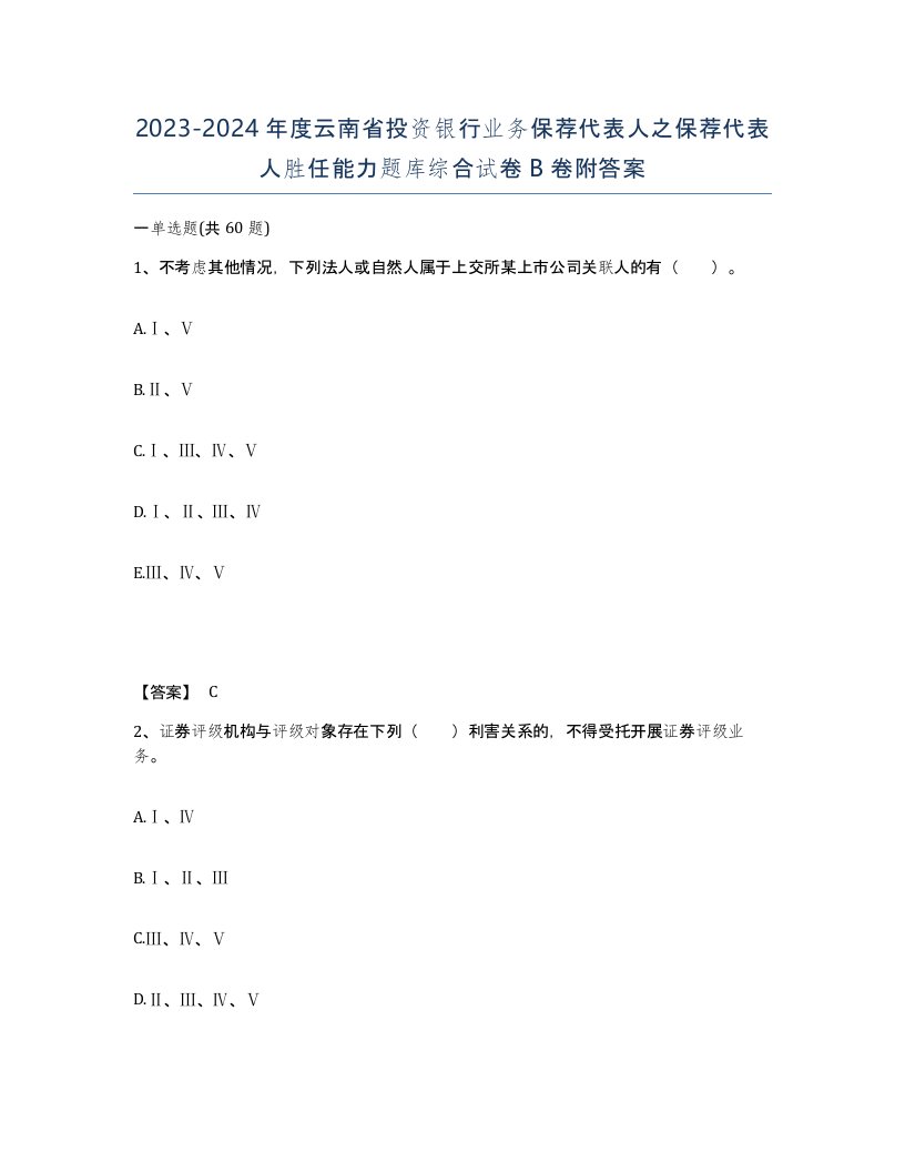 2023-2024年度云南省投资银行业务保荐代表人之保荐代表人胜任能力题库综合试卷B卷附答案