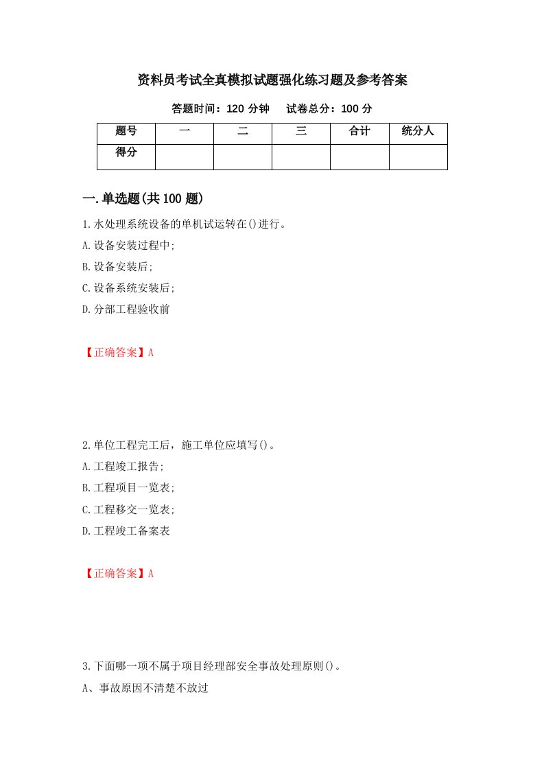 资料员考试全真模拟试题强化练习题及参考答案58