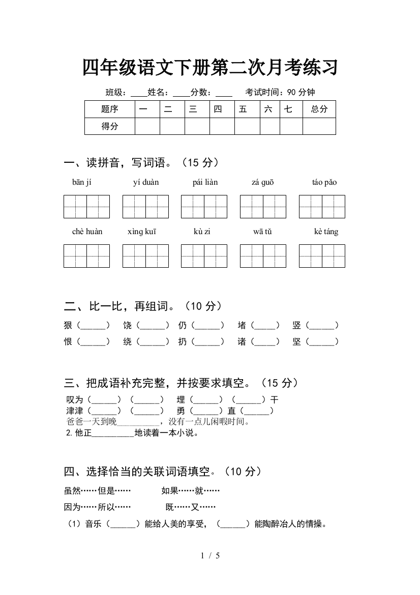 四年级语文下册第二次月考练习