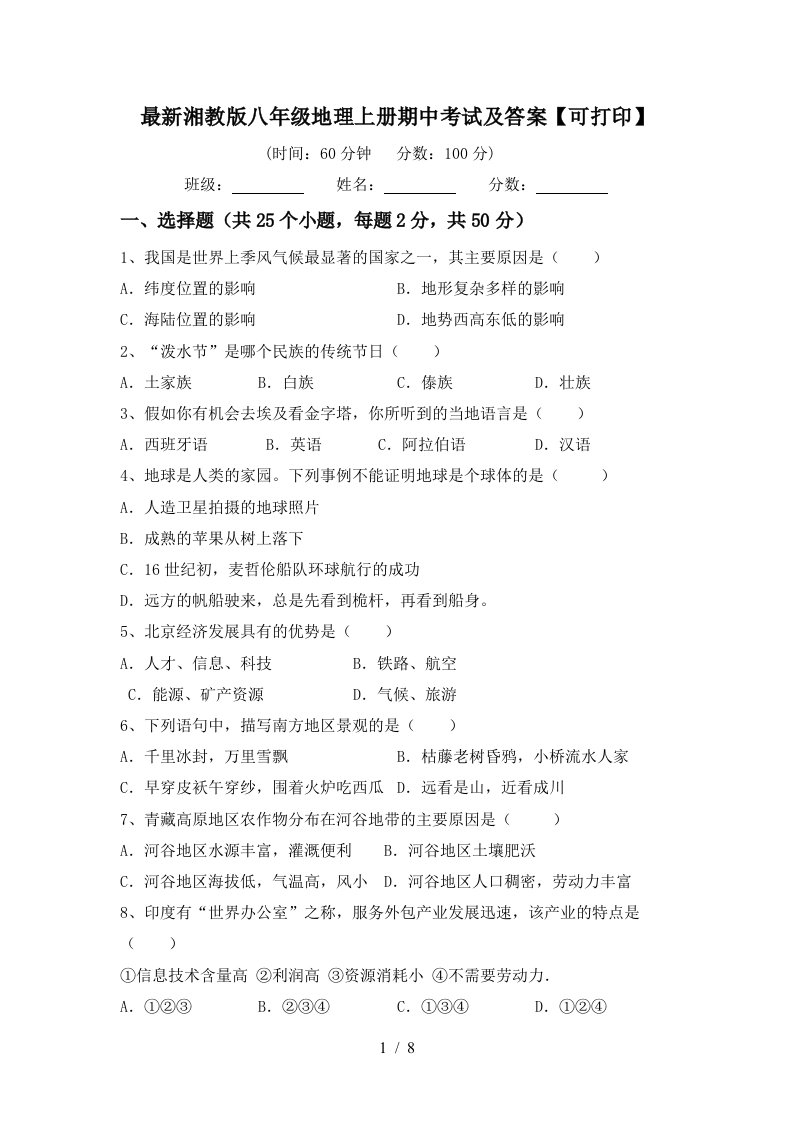 最新湘教版八年级地理上册期中考试及答案可打印