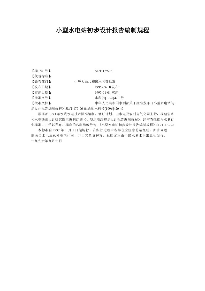 小型水电站初步设计报告编制规程