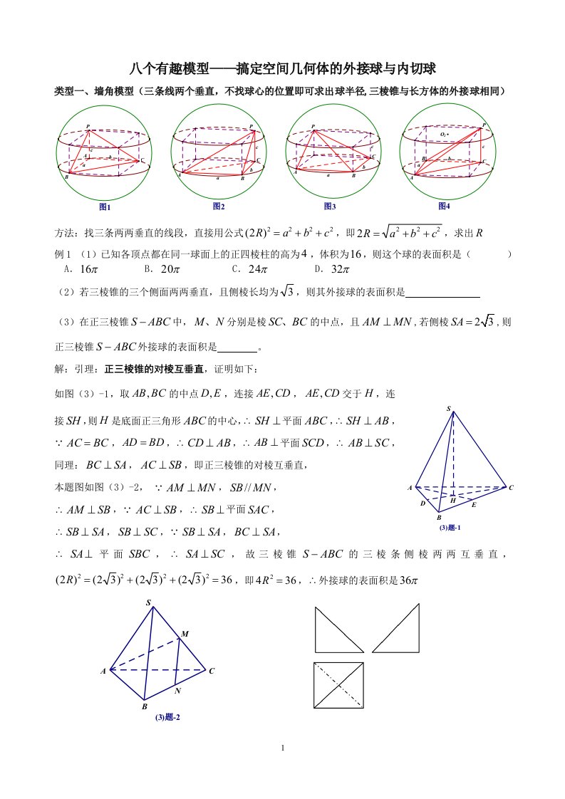 八个有趣模型——搞定空间几何体的外接球与内切球(学生版)