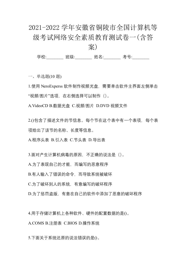 2021-2022学年安徽省铜陵市全国计算机等级考试网络安全素质教育测试卷一含答案