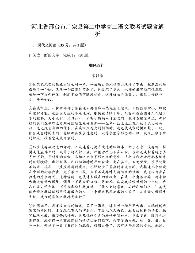 河北省邢台市广宗县第二中学高二语文联考试题含解析