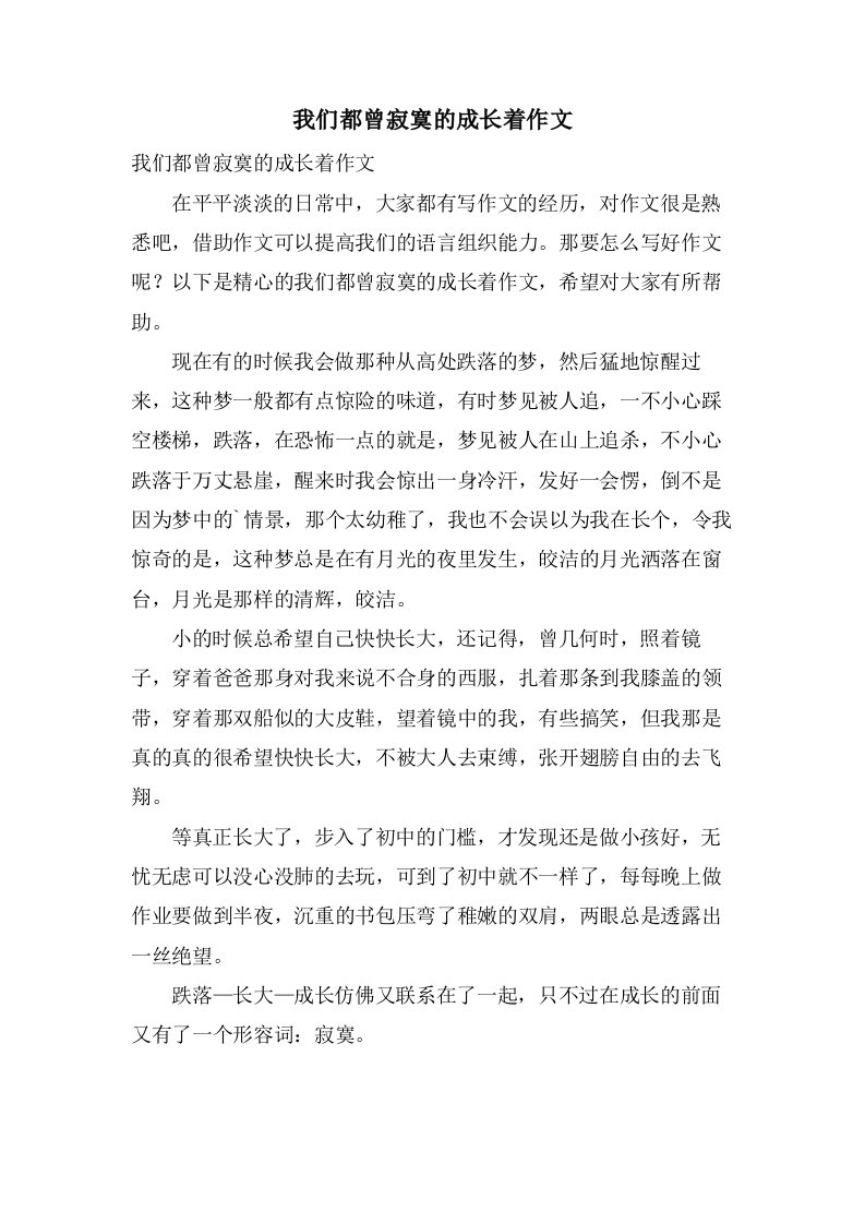 我们都曾寂寞的成长着作文