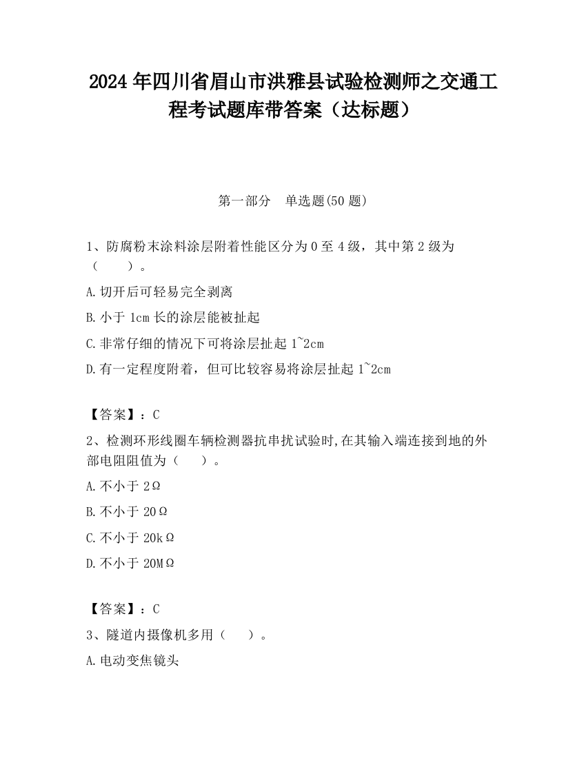 2024年四川省眉山市洪雅县试验检测师之交通工程考试题库带答案（达标题）