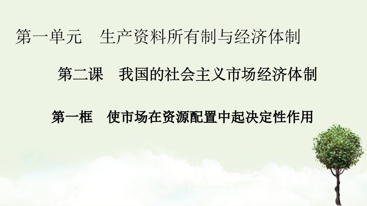 新教材高中政治第一单元生产资料所有制与经济体制第二课第1框使市场在资源配置中起决定性作用课件新人教版必修2