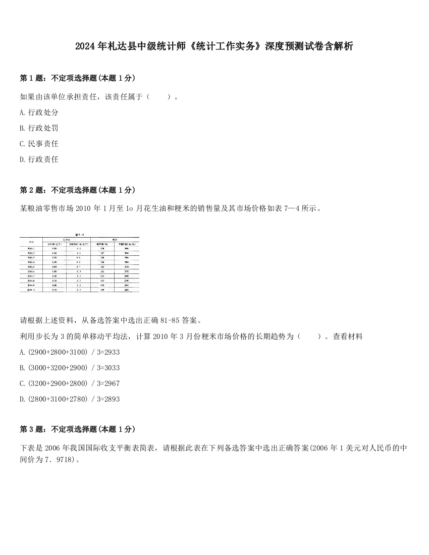 2024年札达县中级统计师《统计工作实务》深度预测试卷含解析