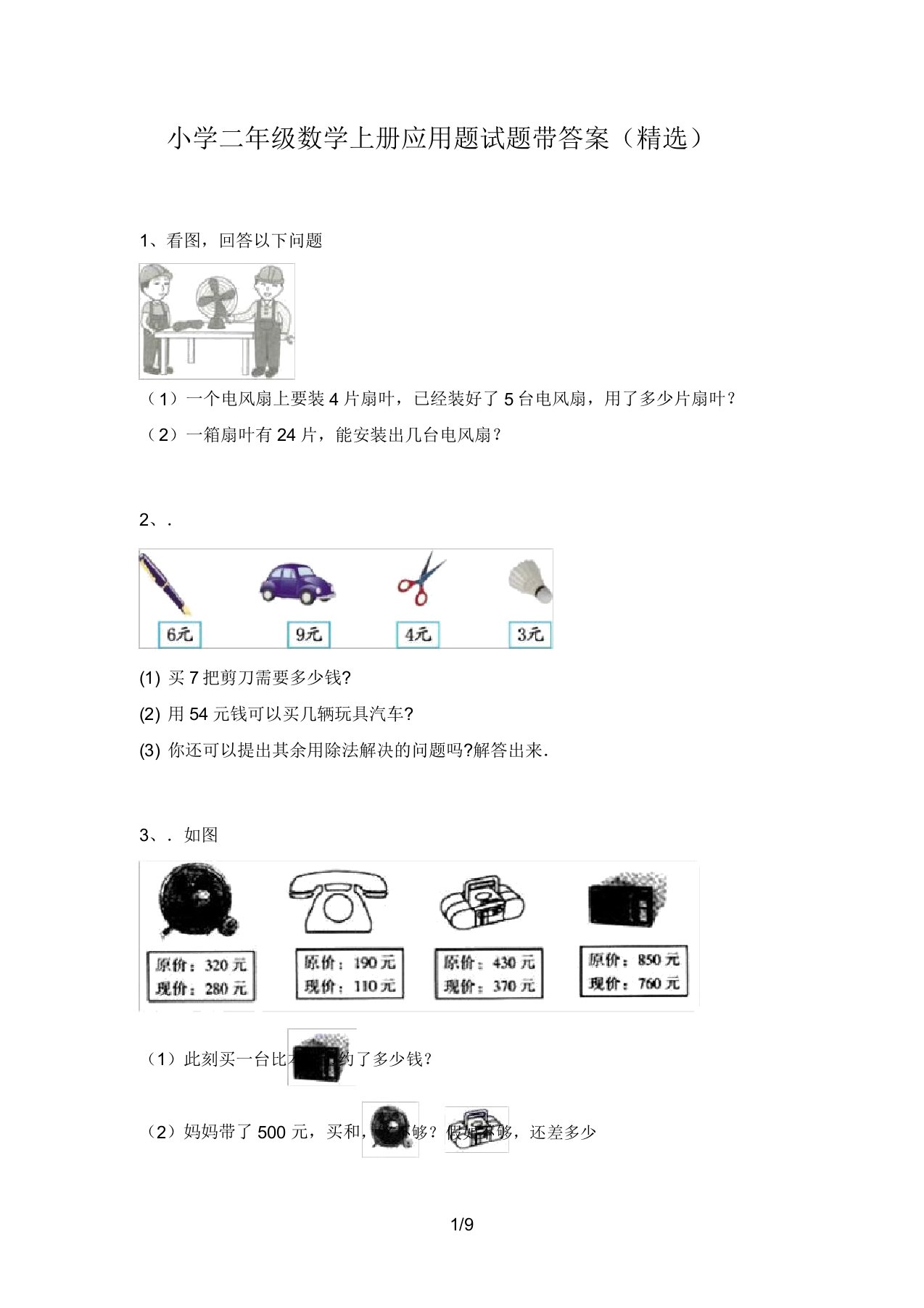 小学二年级数学上册应用题试题带答案2