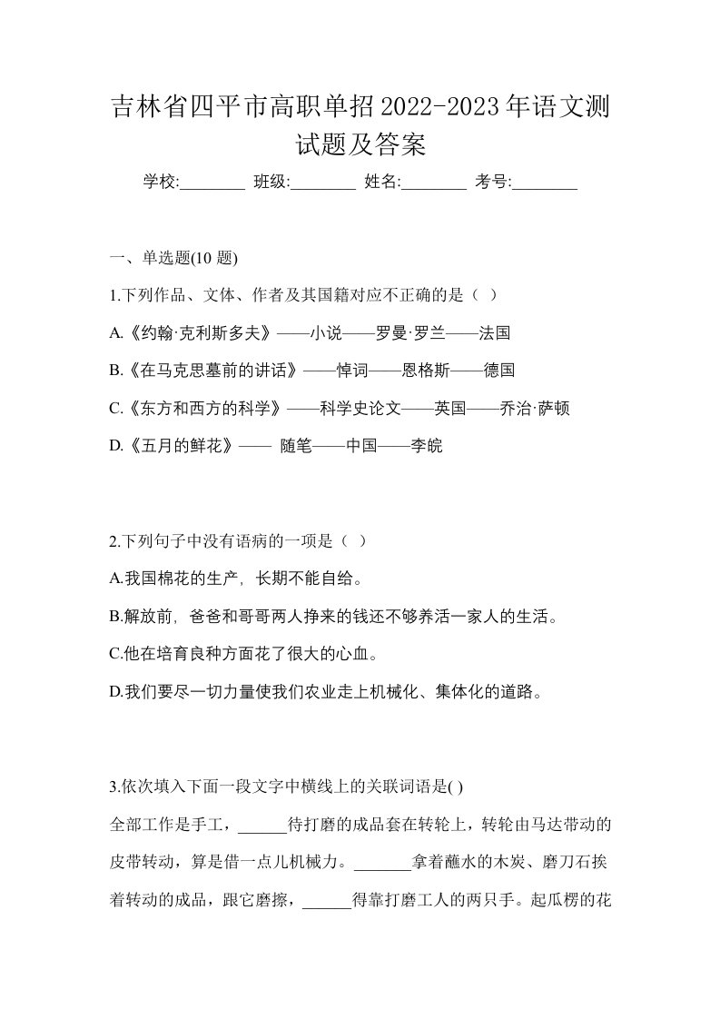 吉林省四平市高职单招2022-2023年语文测试题及答案