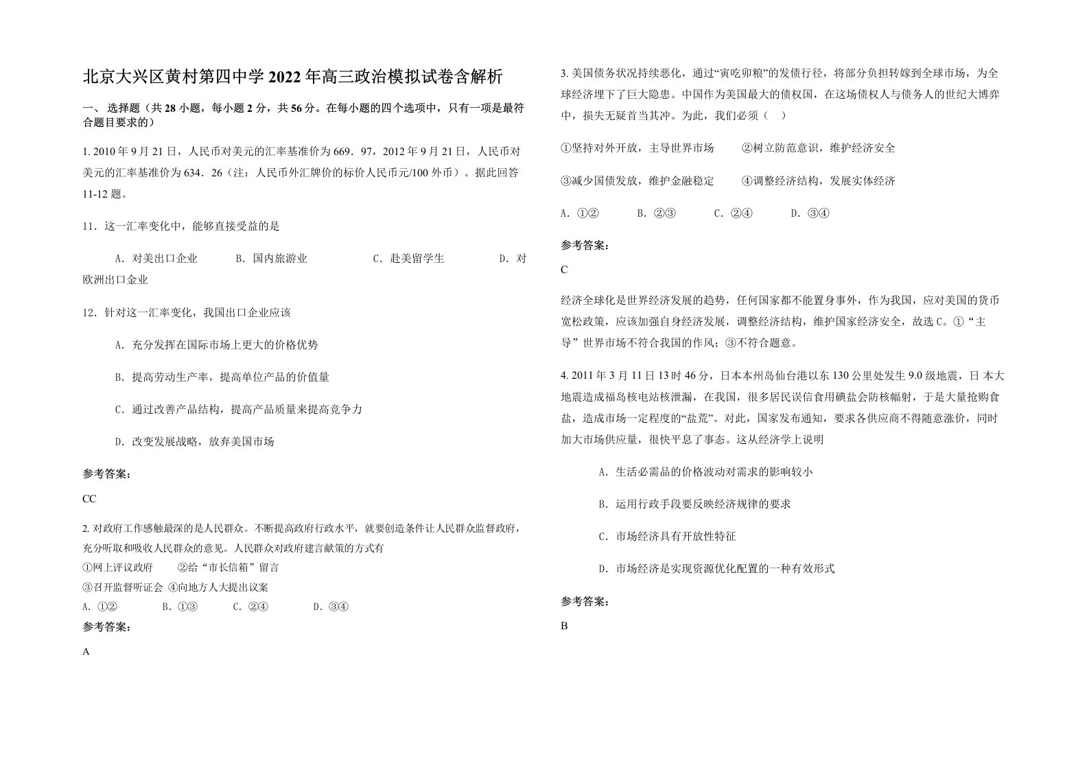 北京大兴区黄村第四中学2022年高三政治模拟试卷含解析