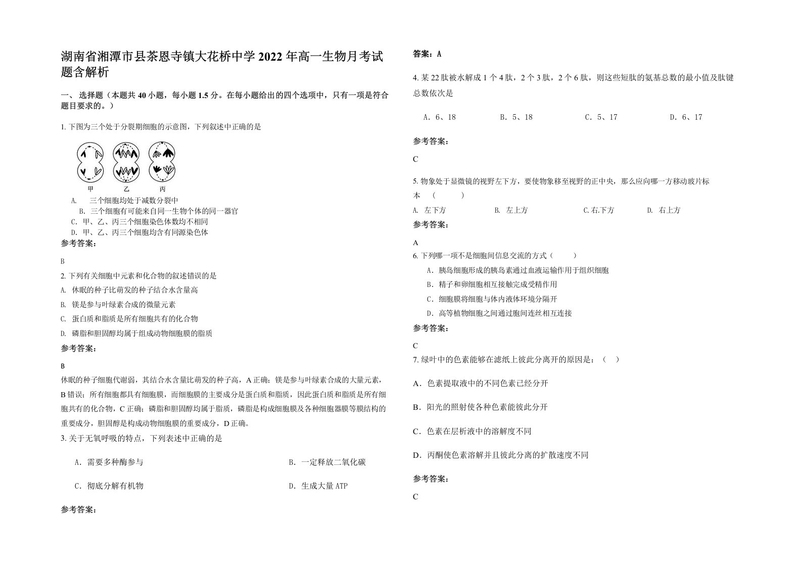 湖南省湘潭市县茶恩寺镇大花桥中学2022年高一生物月考试题含解析